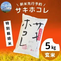 【令和5年産新米予約】【玄米】特別栽培米サキホコレ5kg×1