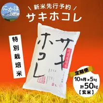 【令和5年産新米予約】【玄米】<10ヵ月定期便>特別栽培米サキホコレ5kg×10回