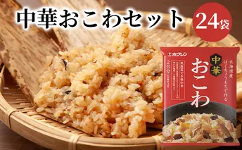 【4箱】ホクレン北海道中華おこわセット 24袋
