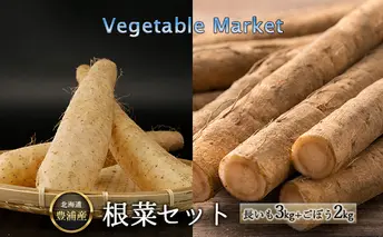 【 Vegetable Market 根菜セット 】長いも 約3kg + ごぼう 約2kg 北海道 豊浦産