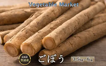 【 Vegetable Market 】ごぼう  約3.5kg～4kg 北海道 豊浦産