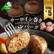 【別海牛100%】別海牛サーロイン巻きハンバーグ 120g×5個