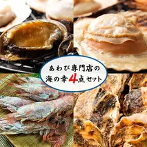 ZG6032_あわび専門店の海鮮 海の幸 4点セット アワビ ホタテ エビ 牡蠣