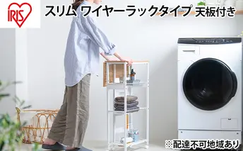 天板付きランドリーワゴン スリムタイプ ワイヤーラック付TLAW-R220ホワイト ストッカー 洗濯カゴ ワイヤーラック付き アイリスオーヤマ 