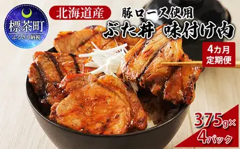 【4カ月定期便】北海道産 豚ロース使用 ぶた丼 味付け肉 375g×4パック 豚肉