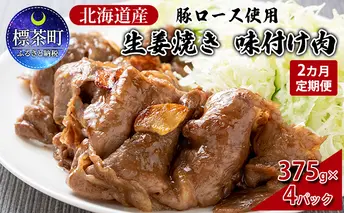 【2カ月定期便】北海道産 豚ロース使用 生姜焼き 味付け肉 375g×4パック 豚肉