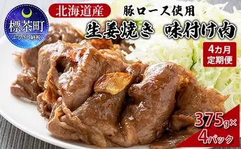 【4カ月定期便】北海道産 豚ロース使用 生姜焼き 味付け肉 375g×4パック 豚肉