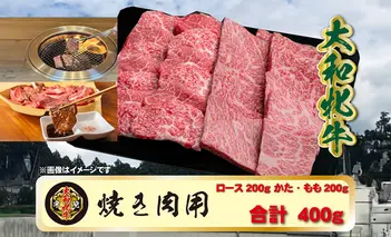 (冷凍) 大和牝牛 焼肉用 400g YMYS2 ／ 太田家 肉 ブランド牛 ふるさと納税 奈良県 宇陀市