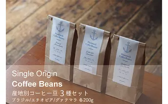 シングルオリジン・コーヒー豆3種セット