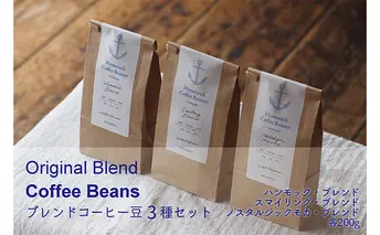 オリジナルブレンド・コーヒー豆3種セット