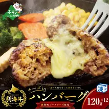 【別海牛100%と別海町ゴーダチーズ】チーズがとろける!別海チーズインハンバーグ(120g×12個)【be046-1218】（串あげ処 のどか）