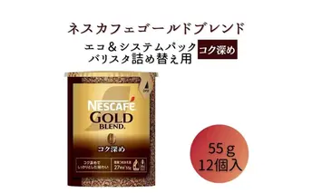 ネスレ日本 ネスカフェ ゴールドブレンド コク深め エコ＆システムパック 55g×12個入