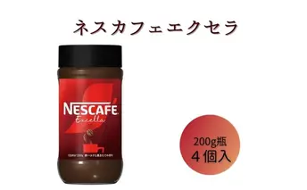 ネスレ日本 ネスカフェ エクセラ 200g瓶×4個入