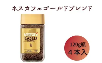 ネスレ日本 ネスカフェ ゴールドブレンド 120g瓶×4本入