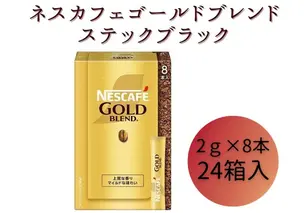 ネスレ日本 ネスカフェ ゴールドブレンド スティック ブラック (2g×8本)×24箱入