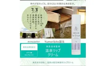 Yumoribito オーガニック リップクリーム 5本 セット A032 ／ 玉翠 静岡県 東伊豆町