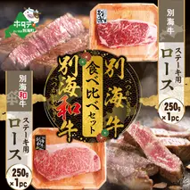 別海和牛&別海牛ステーキ用(ロース)食べ比べセット（250g×各1パック）【be010-1252】