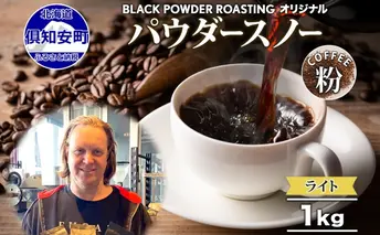 ニセコパウダースノー コーヒー 挽き豆 1kg ライトロースト 珈琲 専門店 ドリップコーヒー 豆 小分け 自家焙煎 ライト焙煎 グリーンファームカフェ オリジナル 訳あり 豆 挽きたてコーヒー 