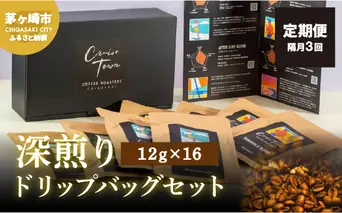 定期便 隔月 3回【CRUISE TOWN COFFEE ROASTERS】 深煎りドリップバッグセット（12g×16） 飲み物 飲料 ドリンク コーヒーブレイク ドリップコーヒー 手軽 