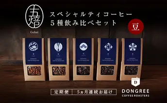 【コーヒー定期便 5回("豆"でお届け)】『五焙』スペシャルティコーヒー 5種セット DONGREE自家焙煎コーヒー（50g×5）セット