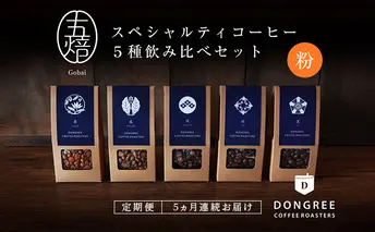 【コーヒー定期便 5回("粉"でお届け)】『五焙』スペシャルティコーヒー 5種セット DONGREE自家焙煎コーヒー（50g×5）セット