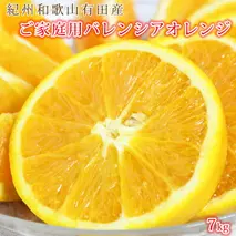 G7080_希少な国産バレンシアオレンジ 7kg 【家庭用 訳あり】