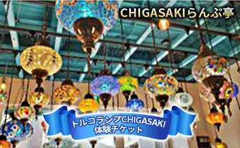 CHIGASAKIらんぷ亭　体験チケット エキゾチック 物づくり オリジナルランプ作り トルコランプ作り 物づくり体験 お出かけ 