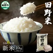 ★ 令和5年産 新米 ★【四国一小さなまち】 田野米  10kg （ 5kg × 2袋 ） ～ 精米 ・ 白米 ～