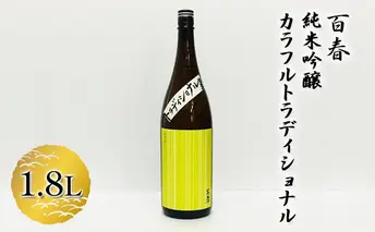 百春　純米吟醸カラフルトラディショナル　1.8L