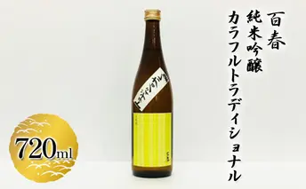 百春　純米吟醸カラフルトラディショナル　720ml