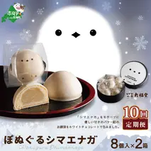 【毎月定期便】ぽぬぐるシマエナガ　8個入り×2箱×10ヵ月【be104-0930-100-10】