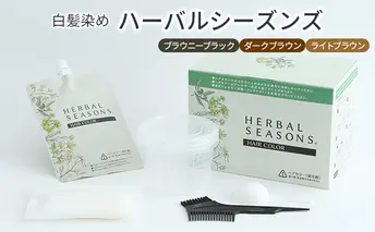 【天然由来成分90％以上配合】白髪染めハーバルシーズンズ（ライトブラウン）