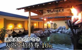 湯快爽快ちがさき　入浴ご招待券10枚 チケット 温泉利用券 温浴施設 日帰り入浴 天然温泉 高濃度炭酸泉 お出かけ 観光 休日 休息 癒し 