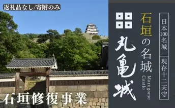 【復興支援/寄附のみ】丸亀城石垣修復プロジェクト/100万円
