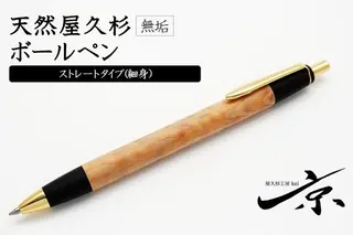 天然屋久杉無垢ボールペン・ストレートタイプ（0.7mm）1本