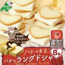 バターの女王ラングドシャ8個入り【SE0000005】（株式会社ショウエイ）