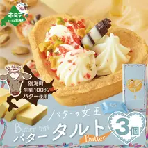 バターの女王タルトバター3個入り【SE0000006】（株式会社ショウエイ）