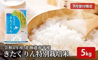9月受付限定 令和4年産 北海道産 きたくりん 5kg 特別栽培米