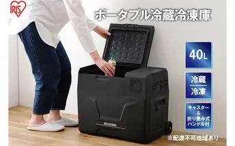 ポータブル冷蔵庫 ポータブル冷蔵冷凍庫 40L IPD-4A-B2 ブラック キャンプ アウトドア バーベキュー BBQ キャンプ 少年野球 お出かけ アイリスオーヤマ 