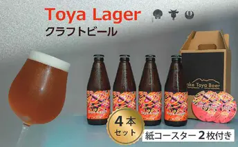 Lake Toya Beer クラフトビール Toya Lager 4本セット (紙コースター2枚付)