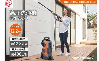 高圧洗浄機 FBN-702-D オレンジ 大型 2輪 キャスター付き 水圧 噴射 水道直結式 洗車 外壁 網戸 ベランダ アイリスオーヤマ 屋外洗浄 散水 