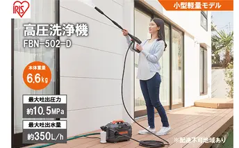 高圧洗浄機 FBN-502-D オレンジ 持ち運びができる小型軽量モデル 静音 外壁 玄関 庭 バルコニー ベランダ 洗車 車 水圧 クリーナー 高圧 噴射 網戸 アイリスオーヤマ 屋外洗浄 節水 