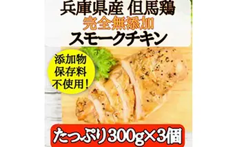 完全無添加手作り但馬鶏スモークチキンどーんと3個セット 冷凍 手づくり サラダ パーティー おつまみ 加熱済み 