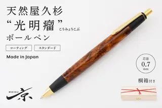 天然屋久杉【光明瘤】ボールペン(0.7mm)1本〈 ペン 文具 工芸品 文房具 雑貨 ギフト 贈答 プレゼント 木軸 記念 高級〉