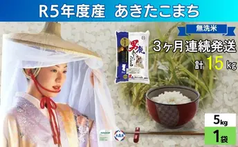 定期便 無洗米 令和5年産 あきたこまち 5kg×1袋 3ヶ月連続発送（合計 15kg） 秋田食糧卸販売