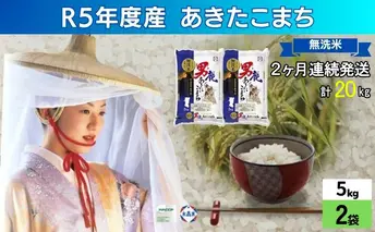 定期便 無洗米 令和5年産 あきたこまち 10kg 5kg×2袋 2ヶ月連続発送（合計 20kg） 秋田食糧卸販売