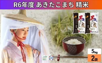 令和6年産 あきたこまち 精米 10kg 5kg×2袋 秋田県 秋田県 男鹿市 秋田食糧卸販売 お米 新米 ご飯 おにぎり お弁当 秋田県産 産地直送 