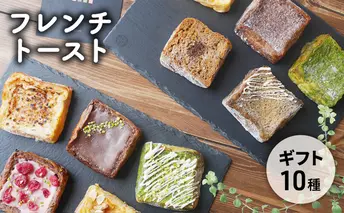 フレンチトースト10種詰め合わせギフト お菓子 スイーツ お取り寄せ 専門店 冷凍 ふわふわ とろける プレゼント 贈答品 