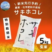 【令和5年産新米予約】【玄米】農薬・化学肥料不使用 特別栽培米サキホコレ5kg×1