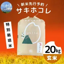 【令和5年産新米予約】【玄米】特別栽培米サキホコレ20kg